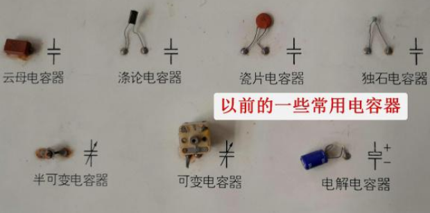 帶你認(rèn)識(shí)幾種常見電容器,了解電路板上常見電子元件 帶你認(rèn)識(shí)幾種常見電容器,了解電路板上常見電子元件
