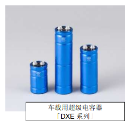 Nippon Chemi-Con:為滿足車載用途,開始増產低電阻超級電容器 Nippon Chemi-Con:為滿足車載用途,開始増產低電阻超級電容器